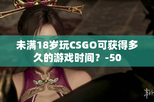 未滿18歲玩CSGO可獲得多久的游戲時間？-50