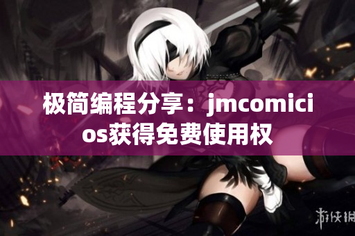 極簡(jiǎn)編程分享：jmcomicios獲得免費(fèi)使用權(quán)