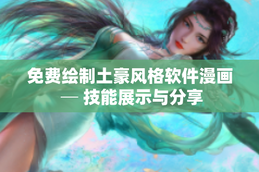 免費繪制土豪風(fēng)格軟件漫畫 ─ 技能展示與分享