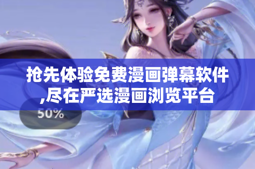 搶先體驗免費漫畫彈幕軟件,盡在嚴選漫畫瀏覽平臺