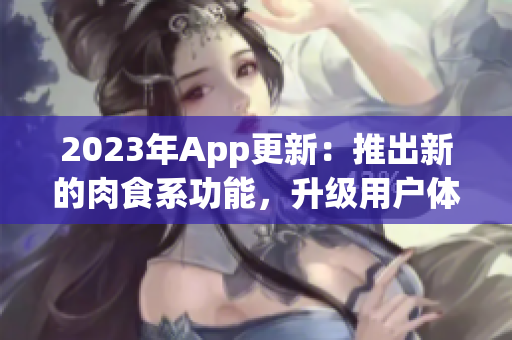 2023年App更新：推出新的肉食系功能，升級用戶體驗！
