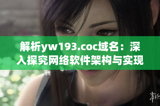 解析yw193.coc域名：深入探究網(wǎng)絡軟件架構(gòu)與實現(xiàn)