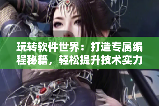 玩轉(zhuǎn)軟件世界：打造專屬編程秘籍，輕松提升技術(shù)實力