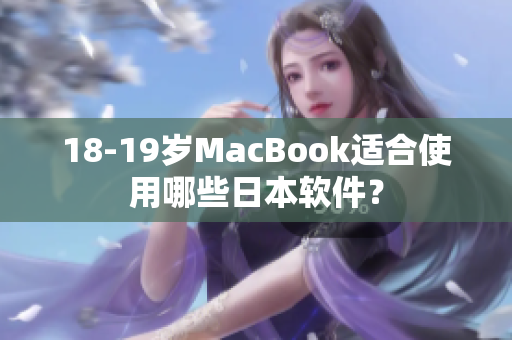 18-19歲MacBook適合使用哪些日本軟件？