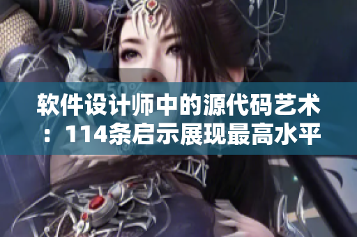 軟件設(shè)計師中的源代碼藝術(shù)：114條啟示展現(xiàn)最高水平