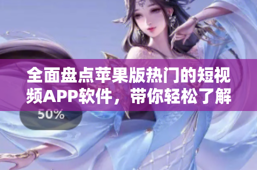 全面盤(pán)點(diǎn)蘋(píng)果版熱門(mén)的短視頻APP軟件，帶你輕松了解市面上的優(yōu)秀產(chǎn)品！
