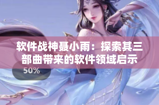 軟件戰(zhàn)神聶小雨：探索其三部曲帶來的軟件領域啟示