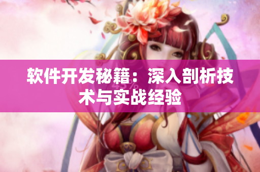 軟件開發(fā)秘籍：深入剖析技術(shù)與實戰(zhàn)經(jīng)驗