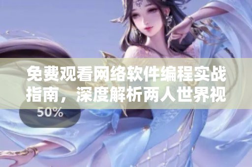 免費觀看網(wǎng)絡(luò)軟件編程實戰(zhàn)指南，深度解析兩人世界視頻流媒體技術(shù)