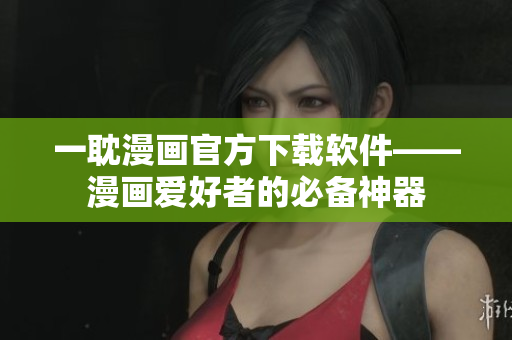 一耽漫畫(huà)官方下載軟件——漫畫(huà)愛(ài)好者的必備神器