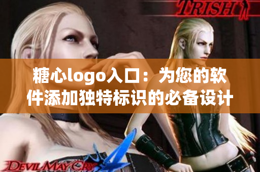 糖心logo入口：為您的軟件添加獨(dú)特標(biāo)識(shí)的必備設(shè)計(jì)元素
