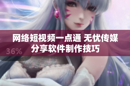 網(wǎng)絡(luò)短視頻一點通 無憂傳媒分享軟件制作技巧