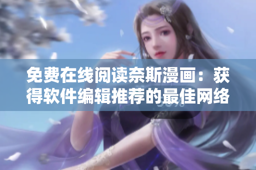 免費(fèi)在線閱讀奈斯漫畫：獲得軟件編輯推薦的最佳網(wǎng)絡(luò)漫畫體驗