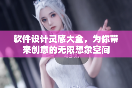 軟件設(shè)計靈感大全，為你帶來創(chuàng)意的無限想象空間