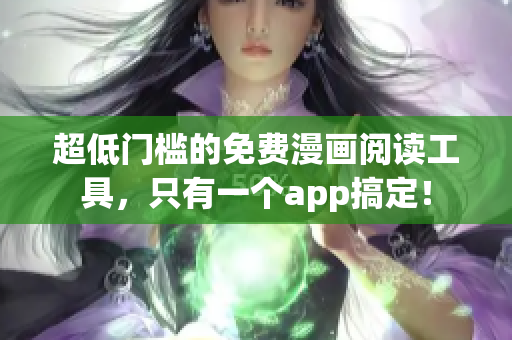超低門檻的免費漫畫閱讀工具，只有一個app搞定！