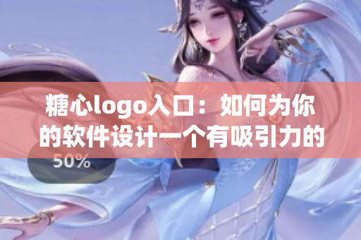 糖心logo入口：如何為你的軟件設(shè)計一個有吸引力的品牌標識