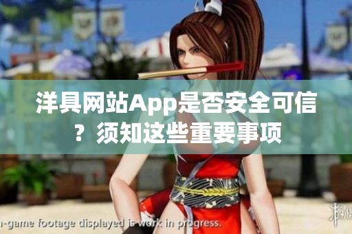 洋具網(wǎng)站App是否安全可信？須知這些重要事項(xiàng)