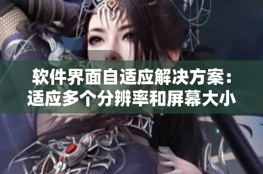 軟件界面自適應(yīng)解決方案：適應(yīng)多個分辨率和屏幕大小