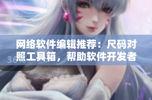網(wǎng)絡(luò)軟件編輯推薦：尺碼對(duì)照工具箱，幫助軟件開(kāi)發(fā)者解決全球尺碼問(wèn)題