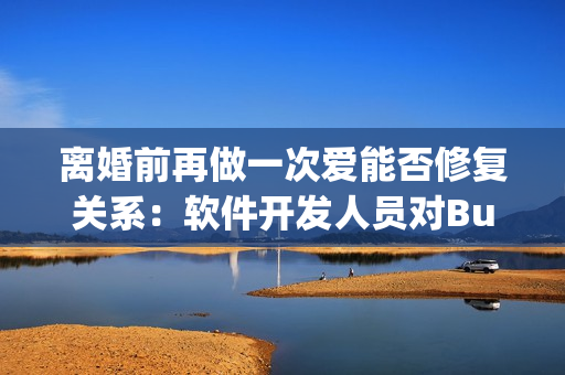 離婚前再做一次愛能否修復(fù)關(guān)系：軟件開發(fā)人員對Bug再修復(fù)一次的意義