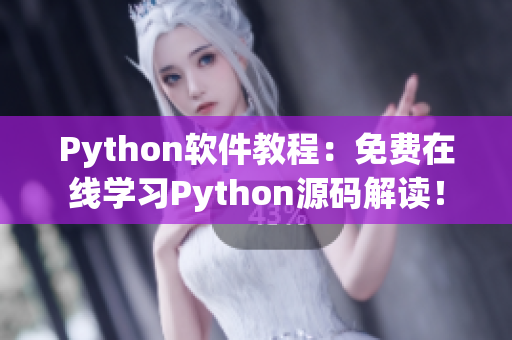 Python軟件教程：免費在線學(xué)習(xí)Python源碼解讀！