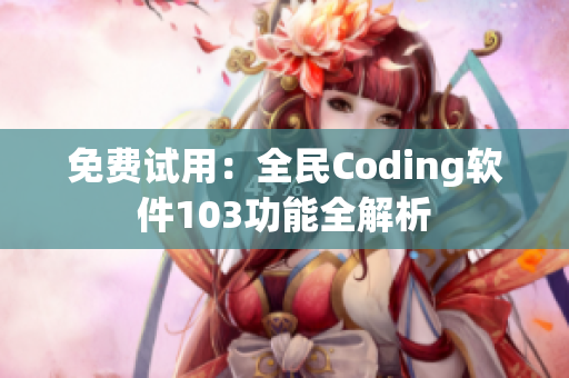 免費(fèi)試用：全民Coding軟件103功能全解析