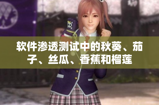 軟件滲透測試中的秋葵、茄子、絲瓜、香蕉和榴蓮
