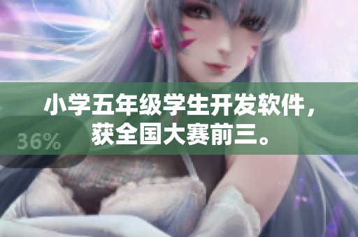 小學(xué)五年級(jí)學(xué)生開發(fā)軟件，獲全國大賽前三。