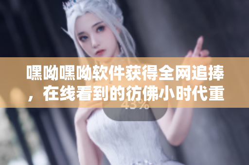 嘿呦嘿呦軟件獲得全網(wǎng)追捧，在線看到的彷佛小時(shí)代重現(xiàn),怎么玩？