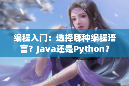 編程入門：選擇哪種編程語言？Java還是Python？
