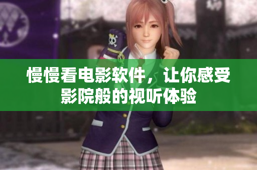 慢慢看電影軟件，讓你感受影院般的視聽體驗(yàn)