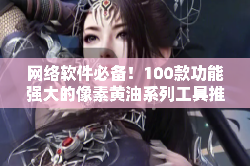 網(wǎng)絡軟件必備！100款功能強大的像素黃油系列工具推薦