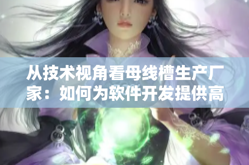 從技術(shù)視角看母線槽生產(chǎn)廠家：如何為軟件開(kāi)發(fā)提供高效解決方案？