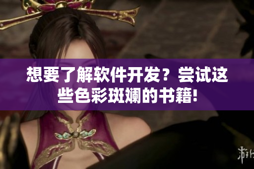 想要了解軟件開發(fā)？嘗試這些色彩斑斕的書籍!