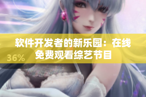 軟件開(kāi)發(fā)者的新樂(lè)園：在線免費(fèi)觀看綜藝節(jié)目