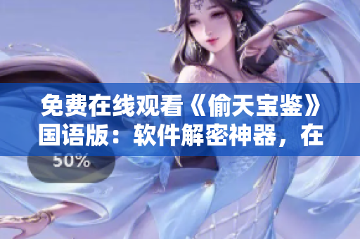 免費(fèi)在線(xiàn)觀看《偷天寶鑒》國(guó)語(yǔ)版：軟件解密神器，在線(xiàn)工具為你揭秘！
