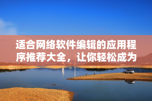 適合網(wǎng)絡軟件編輯的應用程序推薦大全，讓你輕松成為軟件大神（限蘋果設備）