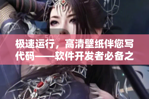 極速運行，高清壁紙伴您寫代碼——軟件開發(fā)者必備之胡桃入夜狂飆壁紙