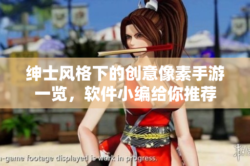 紳士風(fēng)格下的創(chuàng)意像素手游一覽，軟件小編給你推薦