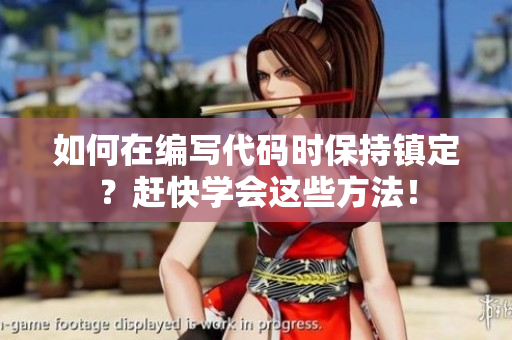 如何在編寫代碼時保持鎮(zhèn)定？趕快學會這些方法！