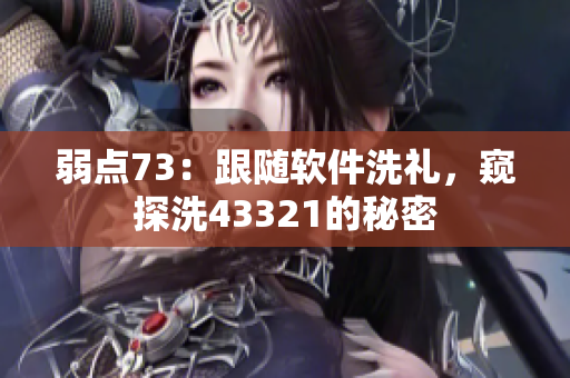 弱點73：跟隨軟件洗禮，窺探洗43321的秘密