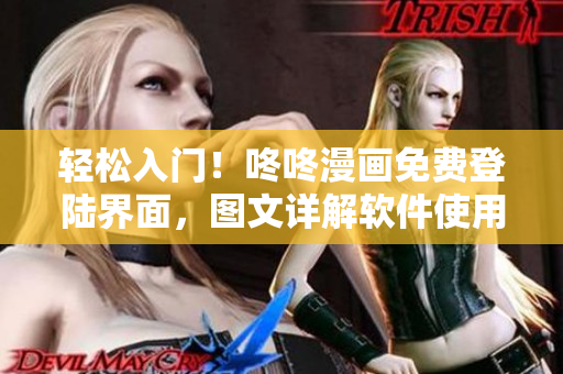 輕松入門！咚咚漫畫免費登陸界面，圖文詳解軟件使用方法