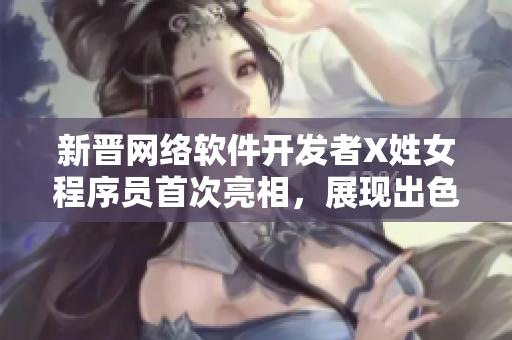 新晉網(wǎng)絡(luò)軟件開(kāi)發(fā)者X姓女程序員首次亮相，展現(xiàn)出色編碼技巧與創(chuàng)新思維