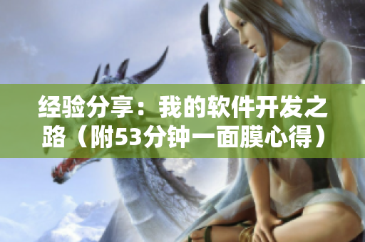 經(jīng)驗(yàn)分享：我的軟件開發(fā)之路（附53分鐘一面膜心得）