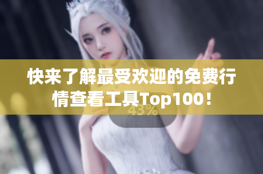 快來了解最受歡迎的免費(fèi)行情查看工具Top100！
