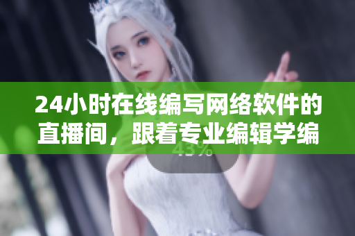 24小時(shí)在線編寫網(wǎng)絡(luò)軟件的直播間，跟著專業(yè)編輯學(xué)編程，實(shí)戰(zhàn)提高攻略。