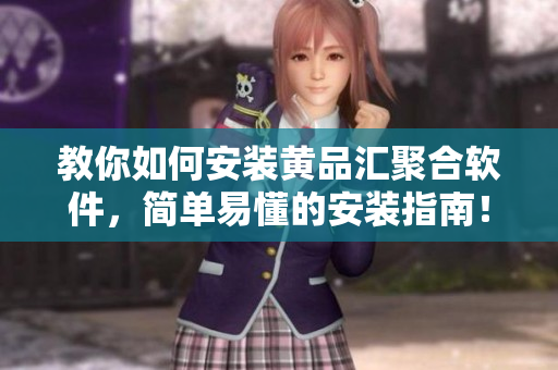 教你如何安裝黃品匯聚合軟件，簡單易懂的安裝指南！