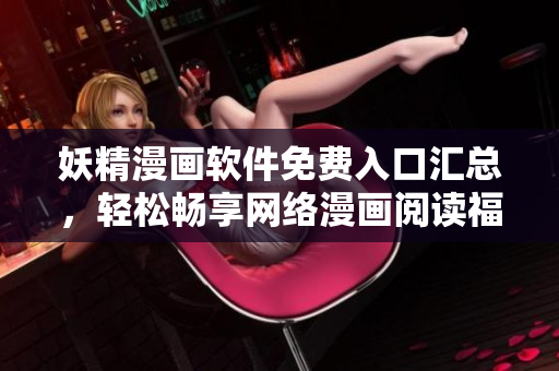 妖精漫畫軟件免費(fèi)入口匯總，輕松暢享網(wǎng)絡(luò)漫畫閱讀福利