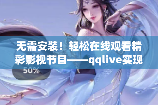 無(wú)需安裝！輕松在線觀看精彩影視節(jié)目——qqlive實(shí)現(xiàn)在線觀看