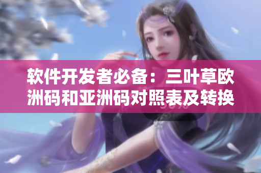 軟件開發(fā)者必備：三葉草歐洲碼和亞洲碼對照表及轉換方法